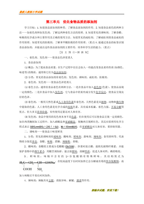 2020-2021部编本高中化学 专题2 营养均衡与人体健康 第3单元 优化食物品质的添加剂学案 苏教版选修1