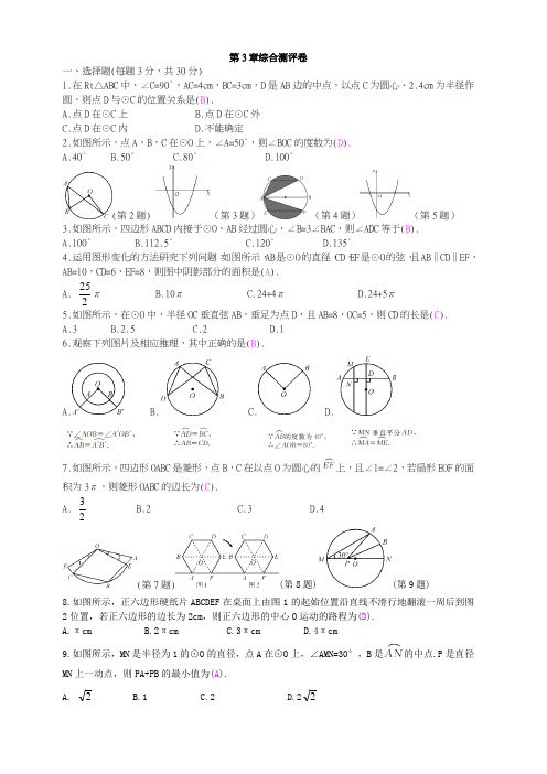 2018-2019学年九年级数学上册第3章圆的基本性质综合测评卷(含答案)