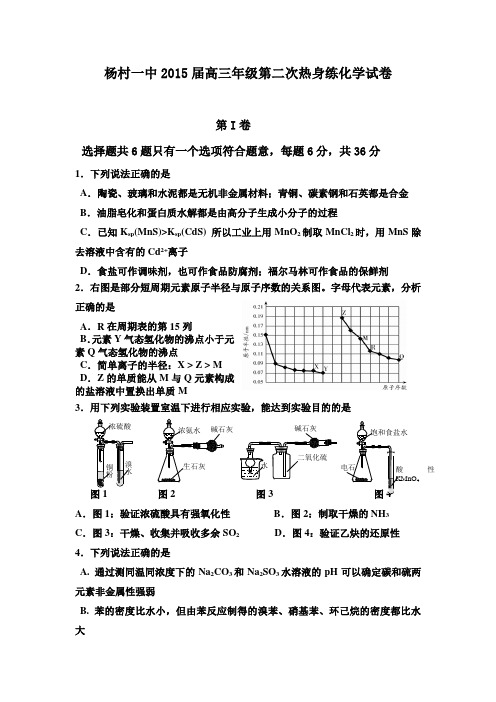 天津市武清区杨村第一中学2015届高三下学期第二次热身练化学试卷