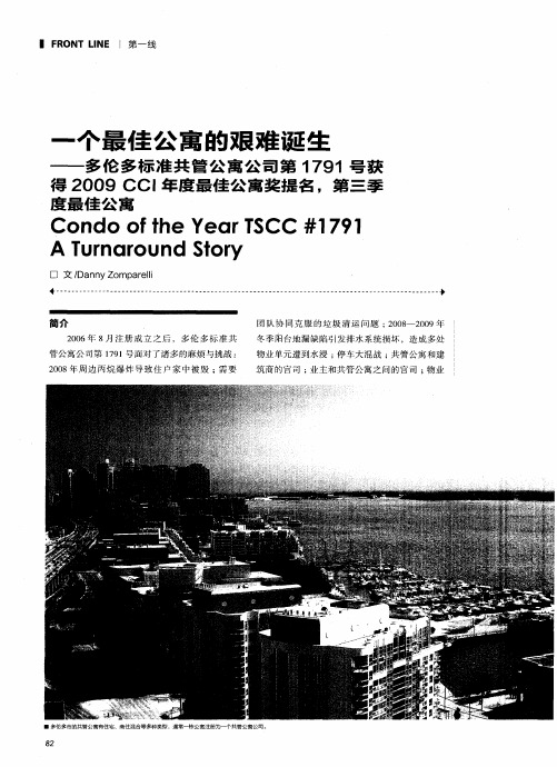 一个最佳公寓的艰难诞生——多伦多标准共管公寓公司第1791号获得2009CCI年度最佳公寓奖提名,第三季度