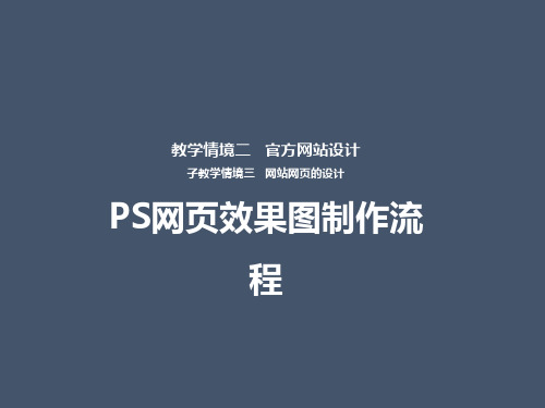 3.3 PS网页效果图制作(销售版)