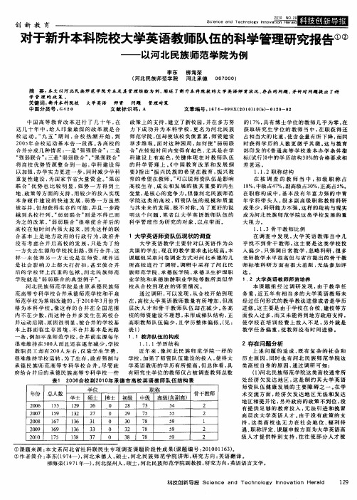 对于新升本科院校大学英语教师队伍的科学管理研究报告——以河北民族师范学院为例