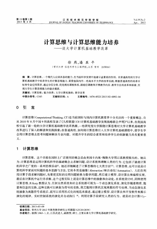 计算思维与计算思维能力培养——谈大学计算机基础教学改革