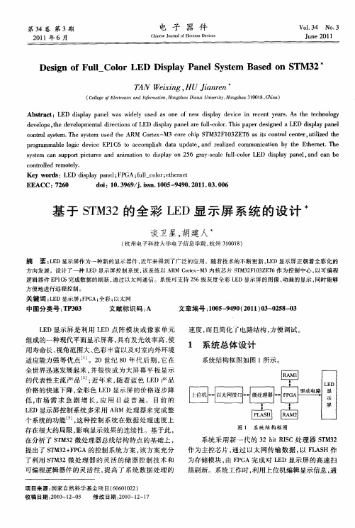 基于STM32的全彩LED显示屏系统的设计