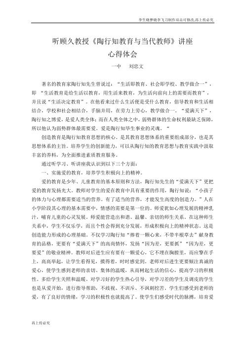学习陶行知教育思想心得体会
