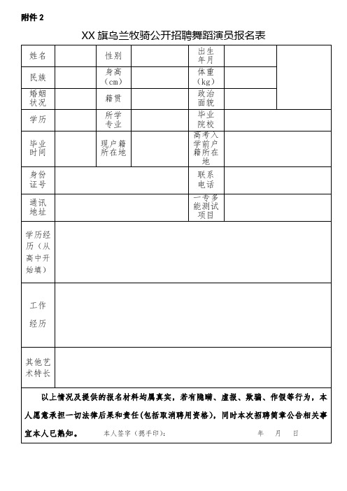 XX旗乌兰牧骑公开招聘舞蹈演员报名表【模板】