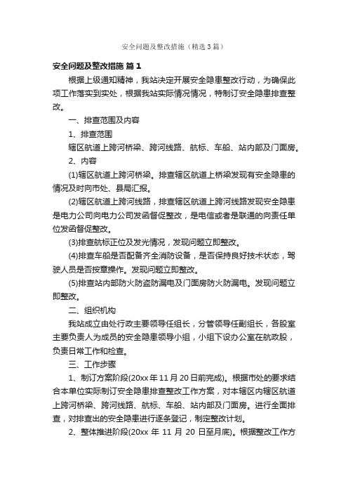 安全问题及整改措施（精选3篇）