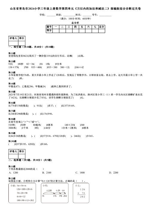 山东省青岛市2024小学三年级上册数学第四单元《万以内的加法和减法二》部编版综合诊断过关卷