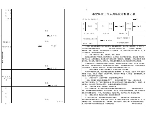 2013年事业单位工作人员年度考核登记表(谭兴电)