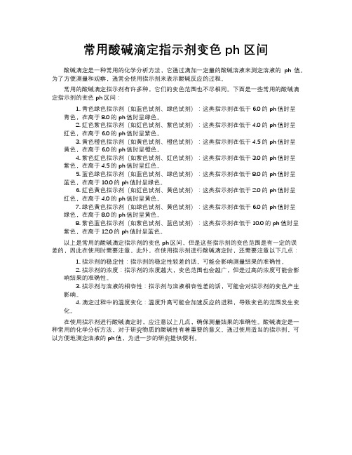 常用酸碱滴定指示剂变色ph区间