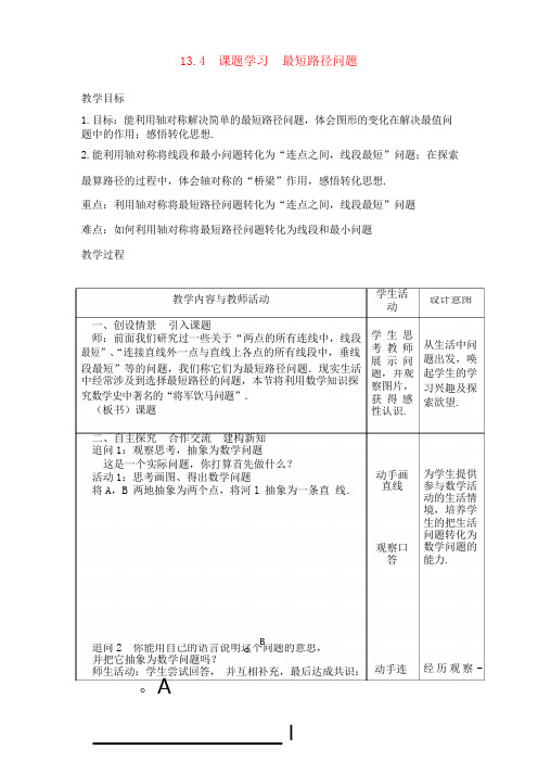 13.4 课题学习 最短路径问题2教案