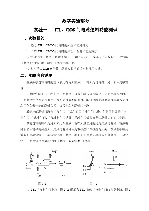 数字电子技术实验指导书