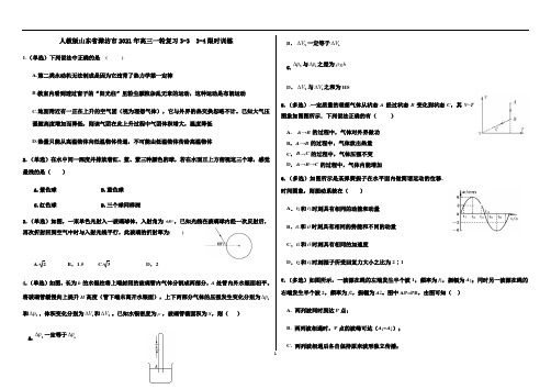 高中物理 山东省潍坊市人教版高三一轮复习3-3  3-4限时训练