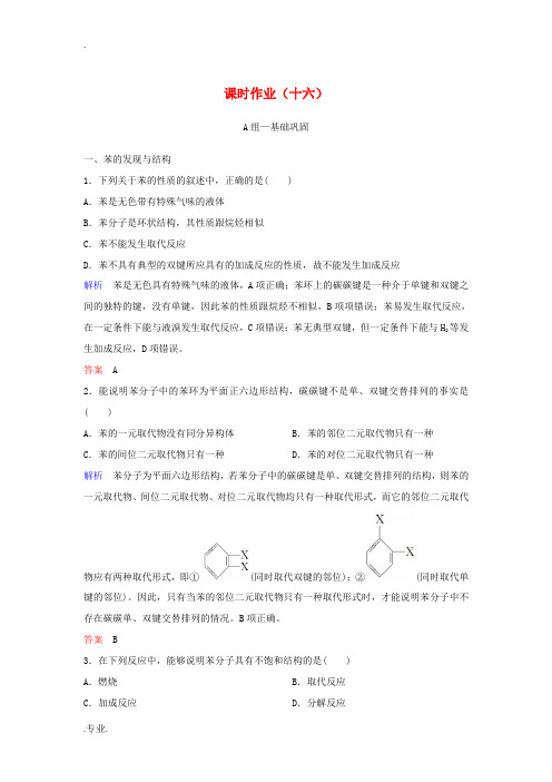 高中化学 作业16 苯(含解析)新人教版必修2-新人教版高一必修2化学试题