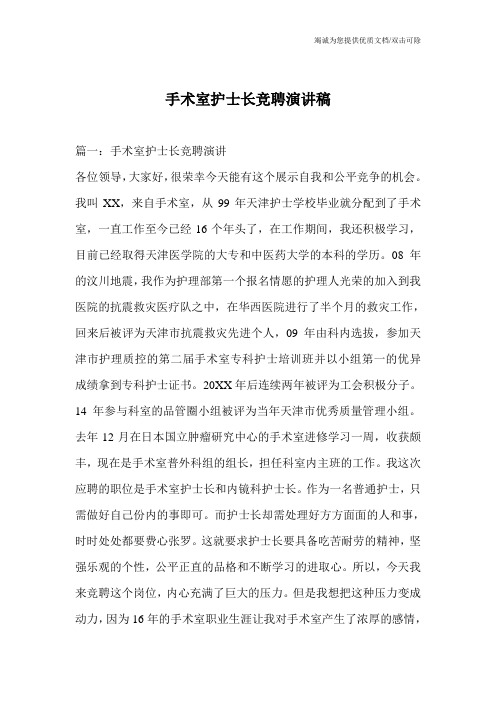 手术室护士长竞聘演讲稿_0
