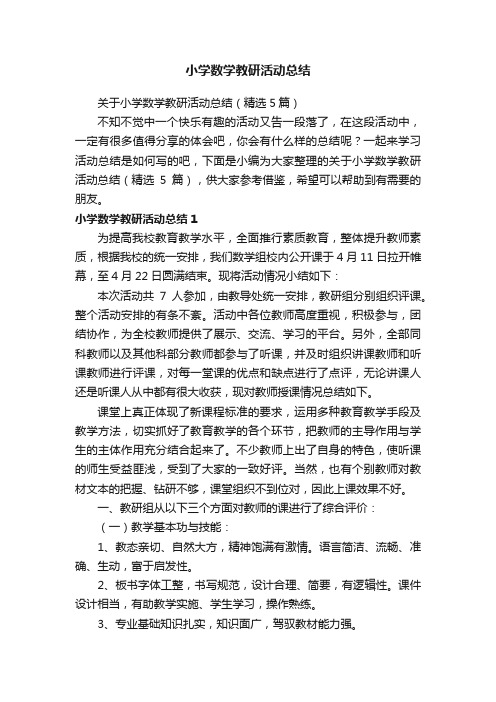 关于小学数学教研活动总结（精选5篇）