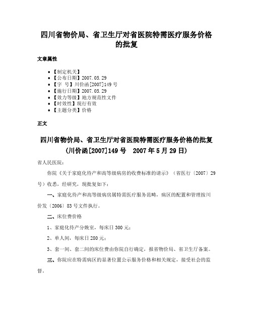 四川省物价局、省卫生厅对省医院特需医疗服务价格的批复