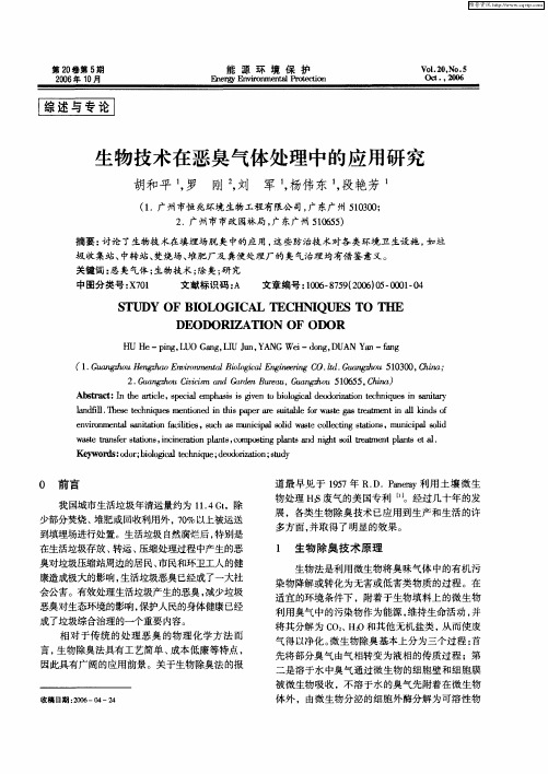 生物技术在恶臭气体处理中的应用研究