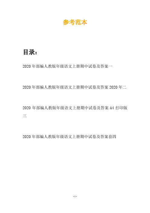 2020年部编人教版年级语文上册期中试卷及答案(四套)