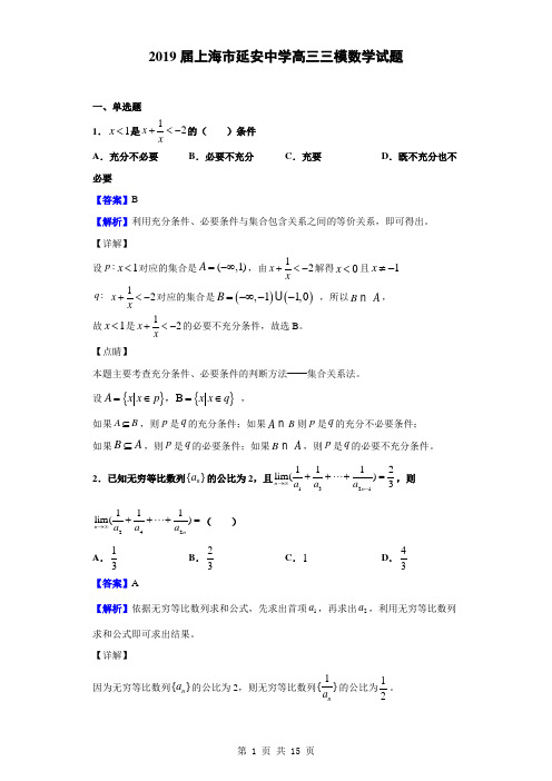 2019届上海市延安中学高三三模数学试题(解析版)