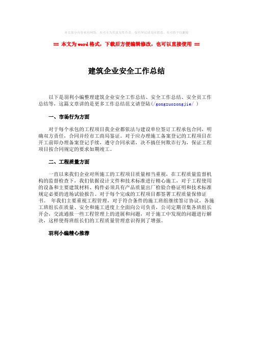 【最新2018】建筑企业安全工作总结word版本 (1页)