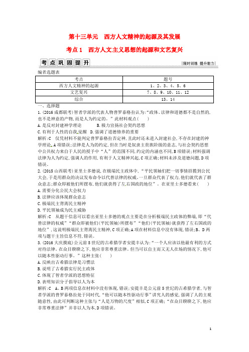 高考历史一轮复习 第三模块 文化史 第十三单元 西方人文精神的起源及其发展 考点1 西方人文主义思想