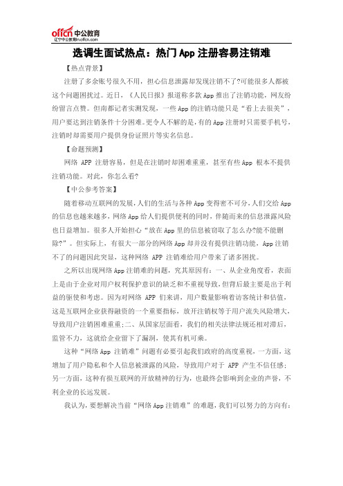 选调生面试热点:热门App注册容易注销难