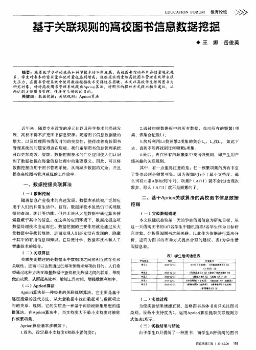 基于关联规则的高校图书信息数据挖掘