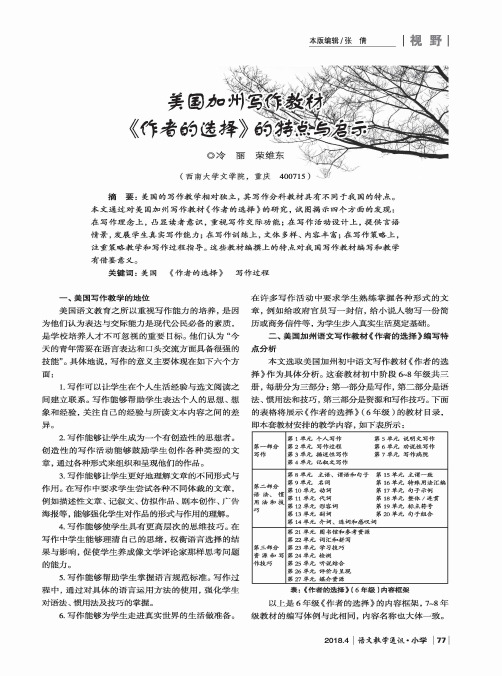 美国加州写作教材《作者的选择》的特点与启示