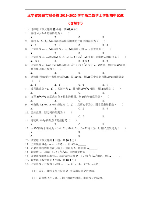 辽宁省凌源市联合校2019-2020学年高二数学上学期期中试题(含解析)