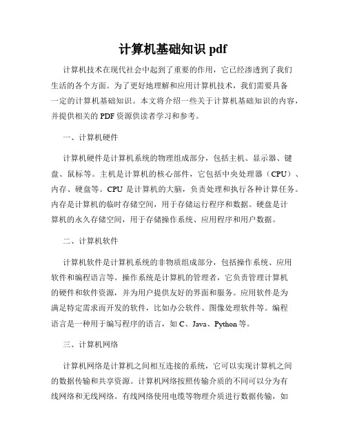 计算机基础知识pdf