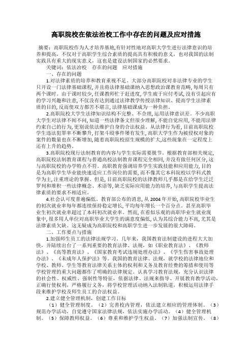 高职院校在依法治校工作中存在的问题及应对措施