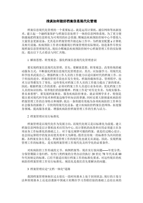 浅谈如何做好档案信息现代化管理