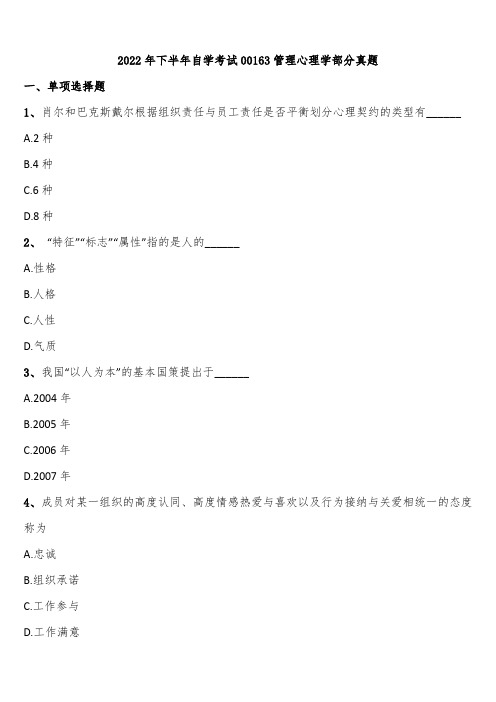 2022年下半年自学考试00163管理心理学部分真题含解析