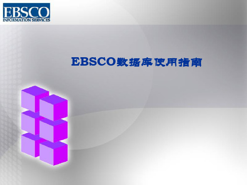 EBSCO公司数据库讲座课件