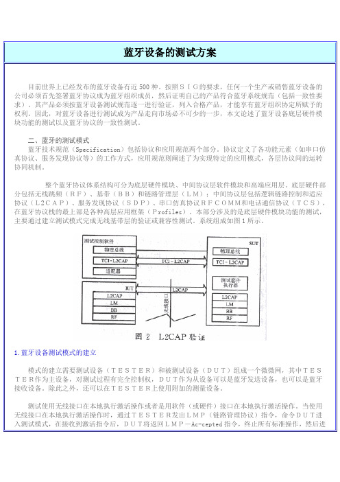 蓝牙设备的测试方案