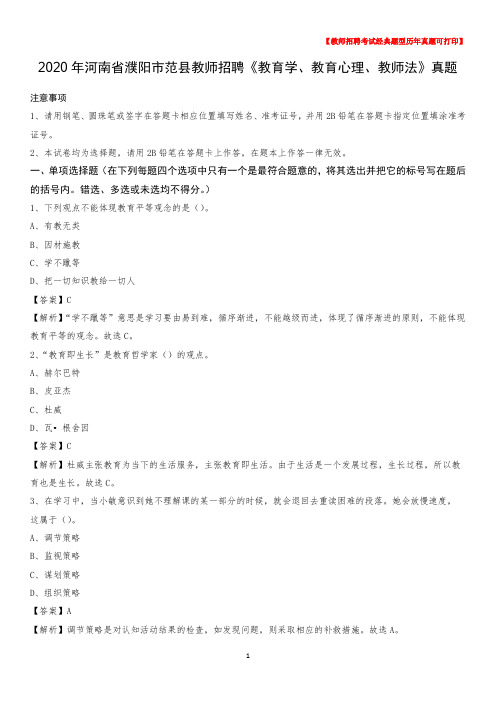 2020年河南省濮阳市范县教师招聘《教育学、教育心理、教师法》真题