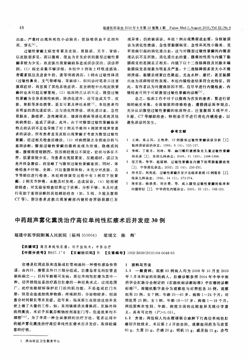 中药超声雾化熏洗治疗高位单纯性肛瘘术后并发症30例
