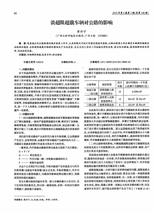 谈超限超载车辆对公路的影响