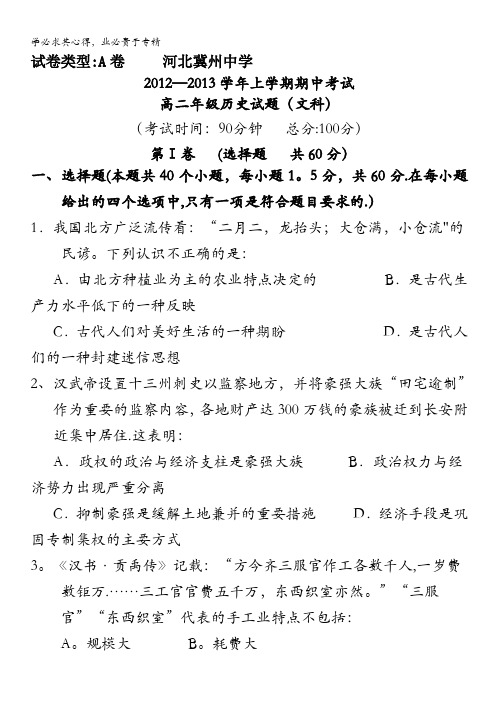 河北冀州中学12---13学年高二上学期期中考试 历史文A卷  含答案