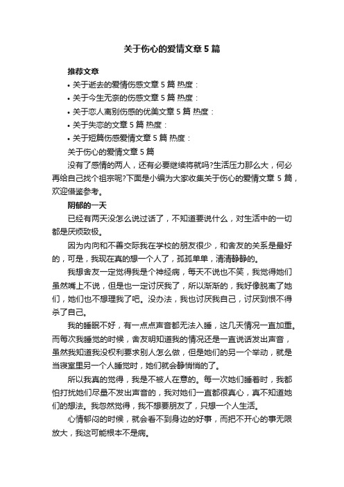 关于伤心的爱情文章5篇