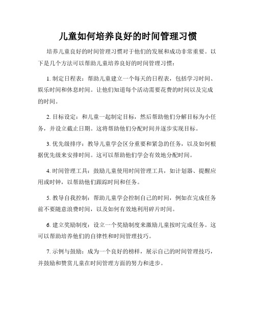 儿童如何培养良好的时间管理习惯