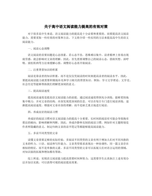 关于高中语文阅读能力提高的有效对策