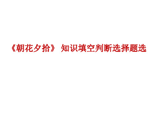 《朝花夕拾》 知识填空判断选择题选