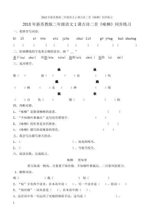 2018年新苏教版二年级语文1课古诗二首《咏柳》同步练习