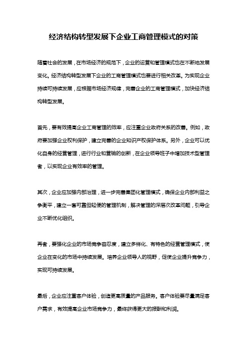 经济结构转型发展下企业工商管理模式的对策