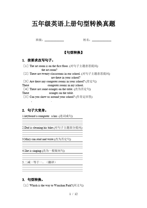 五年级英语上册句型转换真题