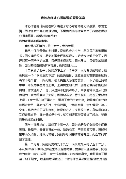 我的老师冰心阅读理解题及答案