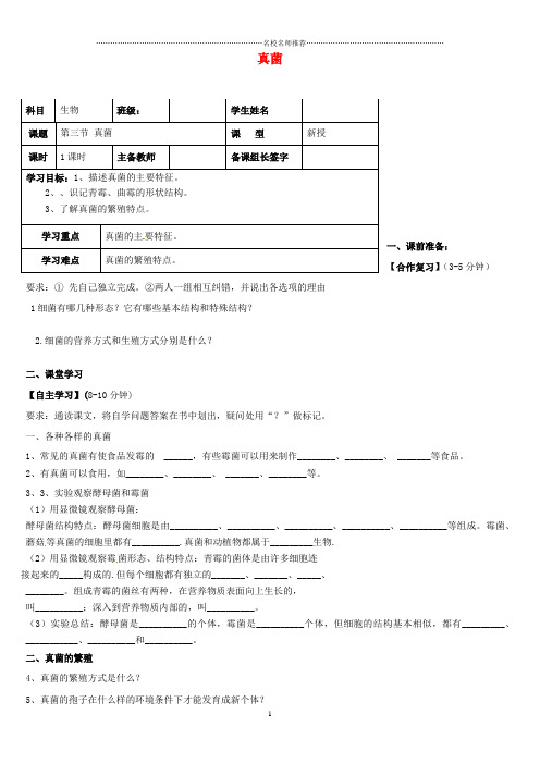 内蒙古八年级生物上册 5.4.3 真菌名师精编学案(无答案)(新版)新人教版