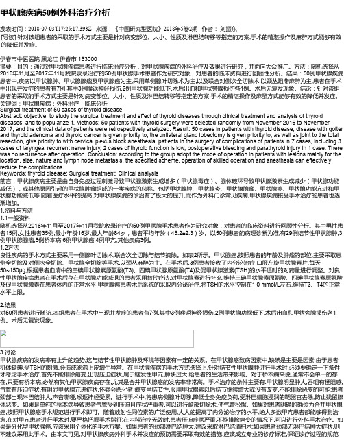 甲状腺疾病50例外科治疗分析